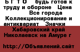 1.1) Б.Г.Т.О. - будь готов к труду и обороне › Цена ­ 390 - Все города Коллекционирование и антиквариат » Значки   . Хабаровский край,Николаевск-на-Амуре г.